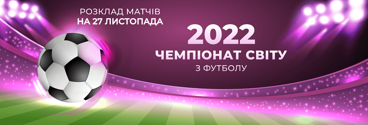 Зображення для статті: Дивіться футбол разом з ДВС: розклад матчів FIFA World Cup-2022 на 27 листопада