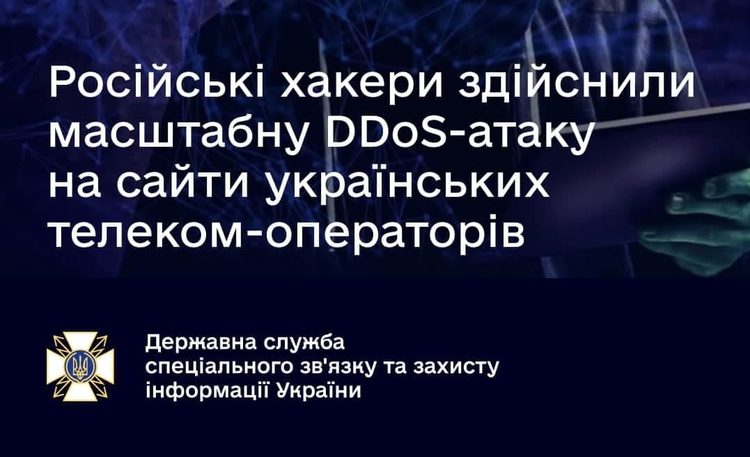 Зображення для статті: Російські хакери здійснили масштабну DDoS-атаку на сайти українських телеком-операторів