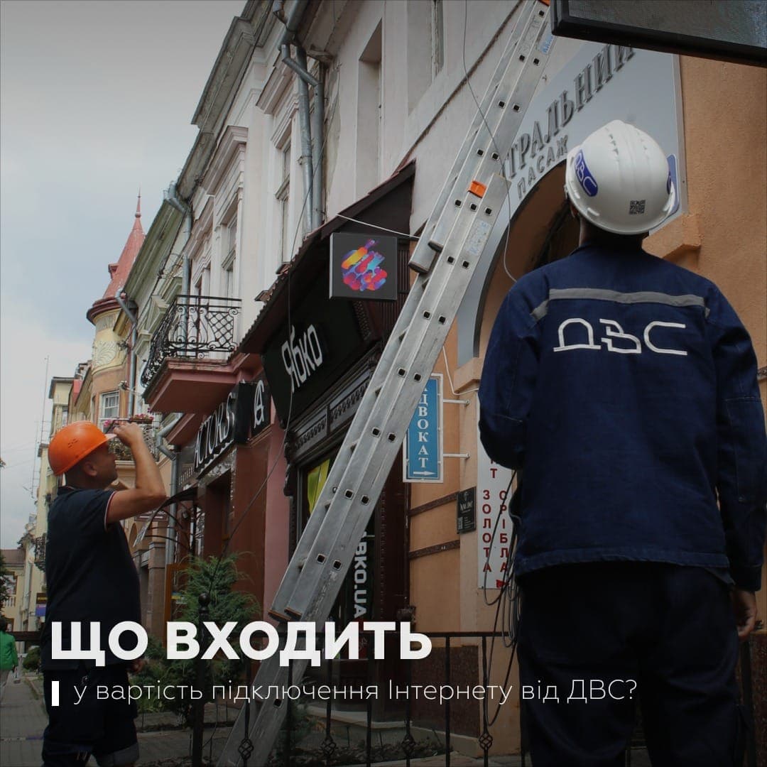 Зображення для статті: Що входить у вартість підключення Інтернету від ДВС?